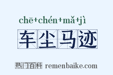 车尘马迹是什么意思的图片